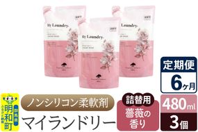《定期便6ヶ月》ノンシリコン柔軟剤 マイランドリー 詰替用 (480ml×3個)【薔薇の香り】|10_spb-050106a