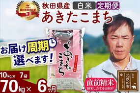 ※令和7年産※《定期便6ヶ月》秋田県産 あきたこまち 70kg【白米】(10kg袋) 2025年産 お届け周期調整可能 隔月に調整OK お米 みそらファーム [みそらファーム 秋田 お米 あきたこまち 米どころ 東北 北秋田市 秋田県産 冷めてもおいしい おにぎり おむすび お弁当 白米]|msrf-11406