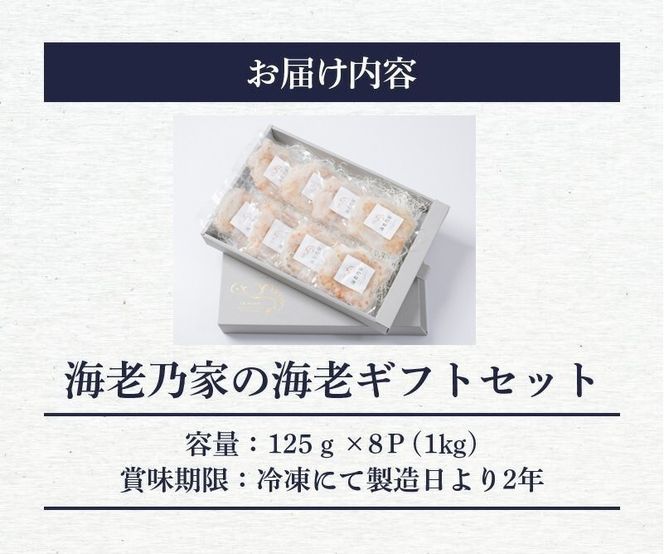 海老乃家の海老ギフトセット125ｇ×8Ｐ(1kg) 372013_DR001