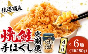 【定期便 4ヶ月連続】北海道産 鮭フレーク ＜160g×6瓶＞ 焼鮭の 秋鮭 秋サケ 手ほぐし フレーク 冷凍 国産 小分け 調理済み 一人暮らし セット おかず 冷凍 魚介類 海鮮 絶品 人気 笹谷商店 直営 釧之助本店 せんのすけ 高級 定期便 4ヶ月 4回 海鮮定期便 北海道 釧路町 釧路超 特産品　121-1920-439-087