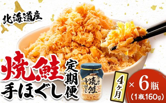 【定期便 4ヶ月連続】北海道産 鮭フレーク ＜160g×6瓶＞ 焼鮭の 秋鮭 秋サケ 手ほぐし フレーク 冷凍 国産 小分け 調理済み 一人暮らし セット おかず 冷凍 魚介類 海鮮 絶品 人気 笹谷商店 直営 釧之助本店 せんのすけ 高級 定期便 4ヶ月 4回 海鮮定期便 北海道 釧路町 釧路超 特産品　121-1920-439-087