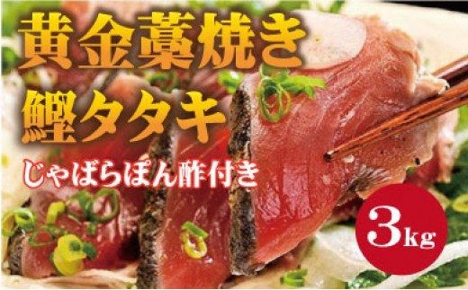 黄金藁焼一本釣り戻り鰹タタキ3kgとじゃばらポンズ100mlのセット 【1か月以内に発送】 / かつお かつおのたたき 冷凍 鰹 カツオ 藁焼き 【nks101B】