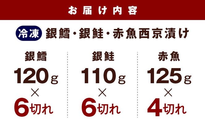 kgp0064 熟成西京漬け 3種16切れ 食べ比べセット（銀だら／銀鮭／赤魚）【惣菜 味噌 海産物 魚 小分け お酒のあて 訳あり サイズ不揃い 切り落とし】
