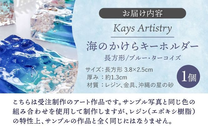 レジンアート 『海のかけらキーホルダー』 長方形 ブルー × ターコイズ 【沖縄の星の砂入り】 キーホルダー レジンアート 海 雑貨 おしゃれ 沖縄市 / Kays Artistry[BCAG023]