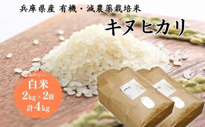 米 令和7年産 有機 ・ 減農薬栽培米 キヌヒカリ 白米 4kg（2kg×2） お米 精米 単一品種 単一原料米 国産 兵庫県産
