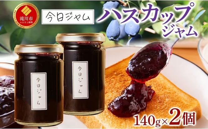 今日ジャム ハスカップ 140g 2個 | 無添加 北海道産 ギフト パン ヨーグルト 朝食 トースト ご褒美 手作り デザート 送料無料 北海道 滝川市