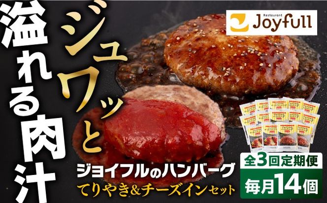 【全3回定期便】ジョイフル ハンバーグ スペシャル 詰め合わせ 2種 14個 セット《築上町》【株式会社　ジョイフル】[ABAA075]