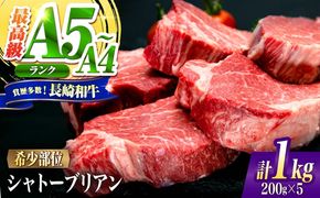 シャトーブリアン 長崎和牛 1kg（200g×5）/ A4 A5 ヒレ ステーキ 赤身 フィレ しゃとーぶりあん 国産 和牛 牛肉 / 南島原市 / 肉のくまもと屋株式会社[SHD004]
