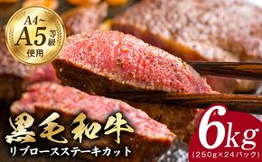 G3649 A5/A4ランク 黒毛和牛 リブロースステーキカット 合計6kg（250g×24P）【極味付け肉】
