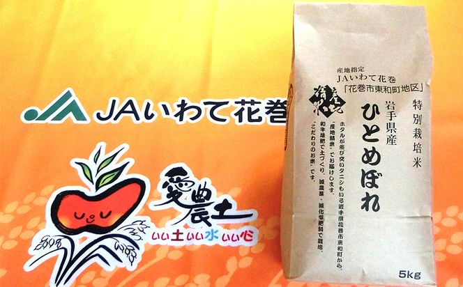 花巻市東和特別栽培米ひとめぼれ5kg 【014】