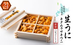 北海道 礼文島産 無添加 キタムラサキウニ 折詰200g×2 ウニ 魚貝類 雲丹 400g うに 