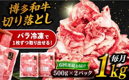 【 全6回 定期便 】 博多 和牛 切り落とし 1kg ( 500g × 2P ) 糸島 【幸栄物産】 [ABH015] 牛肉 肉じゃが すき焼き 炒め物 用 ランキング 上位 人気 おすすめ