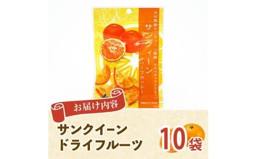 サンクイーン ドライフルーツ (24g×10袋) セット フルーツ 果物 柑橘 お菓子 数量限定 大分県産 特産品 大分県 佐伯市 常温 常温保存【DT22】【全国農業協同組合連合会大分県本部】