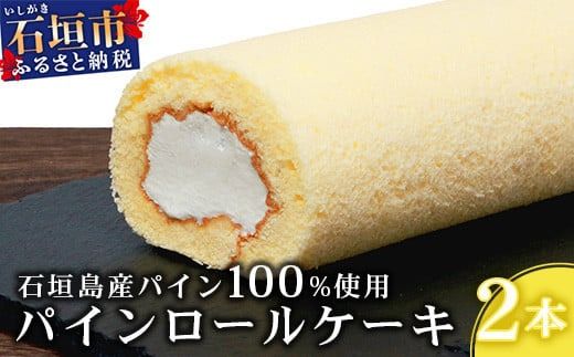 【石垣島産 パイン 100%使用】パインロールケーキ 2本【お土産でも大人気のケーキ】YN-4-1