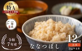 【順次発送中】◇令和7年産◇FURUCRI FARM 余市産 ななつぼし(玄米) 12kg_Y067-0336