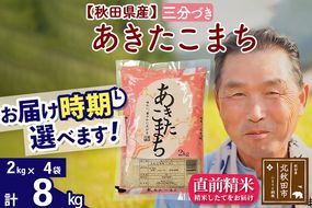 ※令和6年産 新米※秋田県産 あきたこまち 8kg【3分づき】(2kg小分け袋)【1回のみお届け】2024産 お届け時期選べる お米 おおもり|oomr-50501