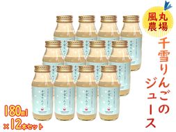 風丸農場 千雪りんごのジュース 無添加 青森県産 180ml×12本セット 飲料類 果汁 不思議 甘さ 香り ドット模様 独特 