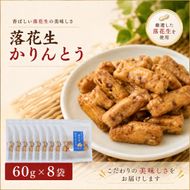 落花生かりんとう 60g×8袋 | ピーナッツ 和菓子 お菓子 おやつ 贈り物 大分県 豊後高田市