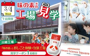 【3月4日(水)午前開催】味の素（株）の工場見学　川崎工場「味の素®」おしごと体験＋包装工場見学クーポン(１名様分お土産付き）と「クノール® カップスープ」コーンクリーム(8袋入)2箱、「スープDELI®」6品種　アソートセット 141305_JV14VC01