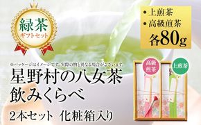 【新茶ギフト】緑茶 星野茶 八女茶 お茶 星野村の八女茶 飲みくらべ2本セット 化粧箱入り お取り寄せグルメ お取り寄せ 福岡 お土産 九州 福岡土産 取り寄せ グルメ 福岡県