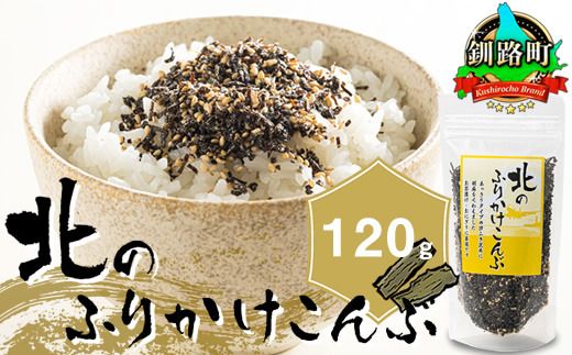 北のふりかけこんぶ 120g×1個 [配送日時指定可能] 国産 コンブ だし 夕飯 海藻 だし昆布 こんぶ水 出汁 乾物 こんぶ ギフト 北連物産 きたれん 北海道 釧路町 調理済み 絶品 すぐ発送 1万円以下 10000円未満 5000円以下 北海道 釧路町 釧路超 特産品 br02