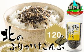 北のふりかけこんぶ 120g ×1個| 国産 コンブ だし 夕飯 海藻 だし昆布 こんぶ水 出汁 乾物 こんぶ ギフト 北連物産 きたれん 北海道 釧路町 冷凍 調理済み 絶品 北海道 釧路町 釧路超 特産品 br02　121-1258-30-01