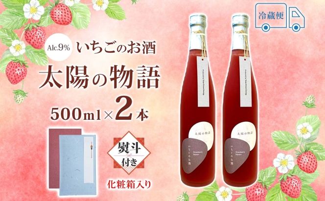 化粧箱入り 熨斗付き いちごのお酒 「太陽の物語」500ml2本セット とちおとめ リキュール 洋酒 いちご 苺 果実 果物 フルーツ アルコール ジューシー 炭酸割 ロック 宅飲み お取り寄せ ギフト こだわりお祝い  瓶 引っ越し祝い 関根国太郎商店