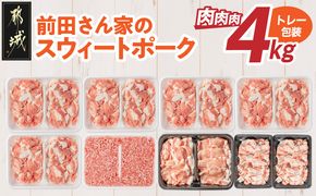 「前田さん家のスウィートポーク」肉肉肉4kgセット_AC-89-002-4kg