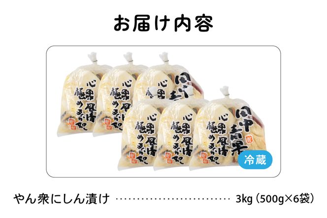 やん衆にしん漬け 3kg (500g×6)  北海道 ニシン 鰊 漬物 ごはんのお供 つけもの おつまみ R014-032