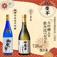 EB-7-1　【茨城県共通返礼品／古河市】御慶事　大吟醸飲み比べセット(1)（鑑評会出品大吟醸・純米吟醸ふくまる）720ｍｌ各１本