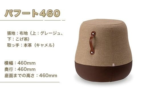 椅子 おしゃれ スツール パフート460 [アダル 福岡県 宇美町 um40azo830023] オシャレ おしゃれ インテリア 家具