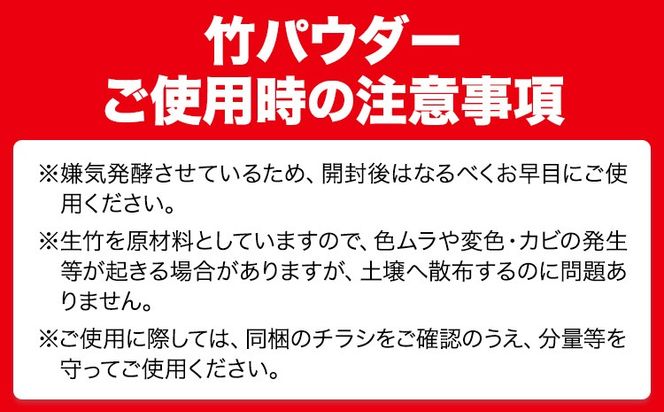 竹パウダー 12kg 公益社団法人浅口市シルバー人材センター《90日以内に出荷予定(土日祝除く)》岡山県 浅口市 竹パウダー バンブーパウダー 竹 土作り 野菜作り 送料無料---124_164_90d_23_13000_12kg---