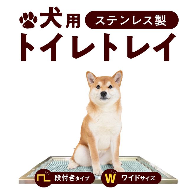 犬用ステンレス製トイレトレイ（段付きタイプ・ワイドサイズ）［068N02］