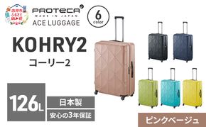 KOHRY2 75 TR 01485 (05 ピンクベージュ) スーツケース 国産 日本製 126L キャリー バッグ キャスターストッパー 長期旅行 10泊以上 PROTECA 北海道 赤平市