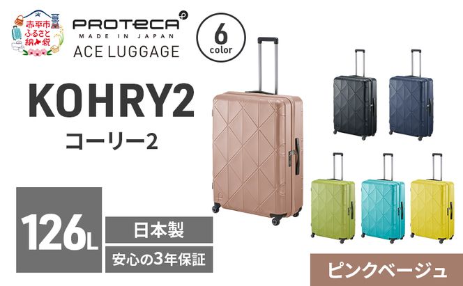 KOHRY2 75 TR 01485 (05 ピンクベージュ) スーツケース 国産 日本製 126L キャリー バッグ キャスターストッパー 長期旅行 10泊以上 PROTECA 北海道 赤平市
