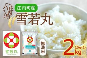【令和8年産】庄内町産 雪若丸 無洗米 2kg 2kg×1袋 余目産 余目町農協 あまるめ ブランド米 米 国産 単一原料米 山形 庄内平野 庄内