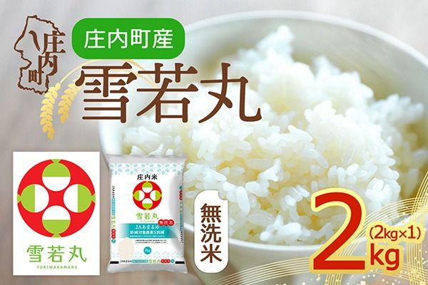 【令和8年産】庄内町産 雪若丸 無洗米 2kg 2kg×1袋 余目産 余目町農協 あまるめ ブランド米 米 国産 単一原料米 山形 庄内平野 庄内