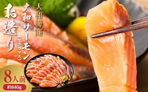 大和サーモン(サクラマス)のお造り 宮崎の美味を味わう 8人前 N072-YA857