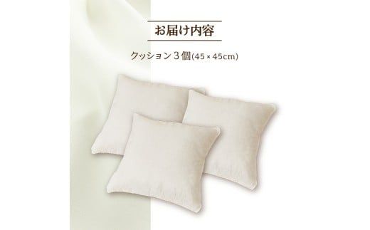 【ノンアレルギー素材】 洗える ヌードクッション 3個 | 睡眠 ふわふわ 洗濯可 水に強い 12cm 45×45 快適 ポリエステル100％ インテリア 新居 引っ越し お祝い 贈答 プレゼント 送料無料 北海道 【 滝川市 】