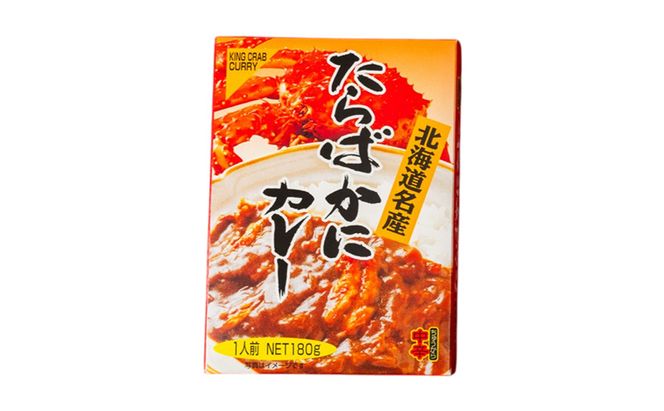 北海道北の小さなカレー屋さんの蟹カレー タラバ蟹カレー×1個 レトルトカレー レトルト食品 加工品