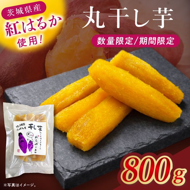 干し芋紅はるか　丸干し　800ｇ【干し芋 ほしいも 紅はるか べにはるか さつまいも サツマイモ 甘い おいしい 茨城県 北茨城市】(BV019)