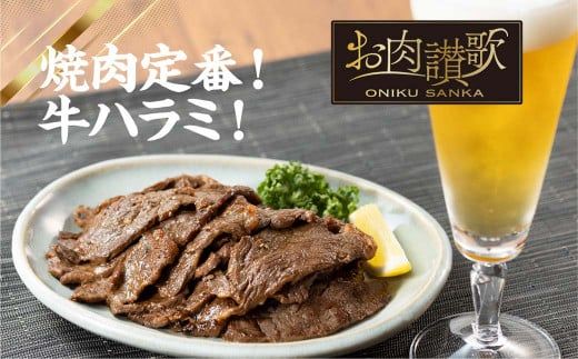 【定期便3ヶ月】厚切り牛ハラミ 1kg (500ｇ×2パック) 【2427】