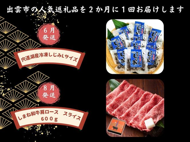 出雲の四季を味わう人気定期便（全6回）2か月に1回お届け！ 322032_ZZ001