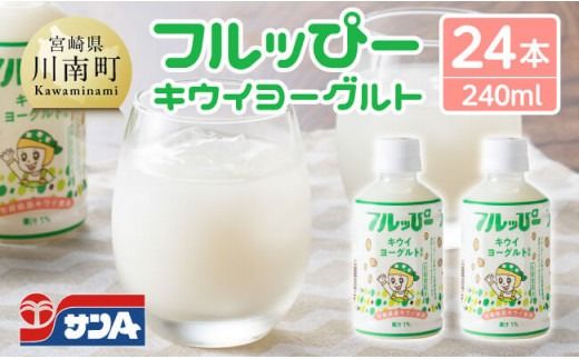 サンA フルッぴーキウイヨーグルト(PET)240ml×24本 [ 川南町 フルーツ ヨーグルト キウイ ドリンク ][D03003]