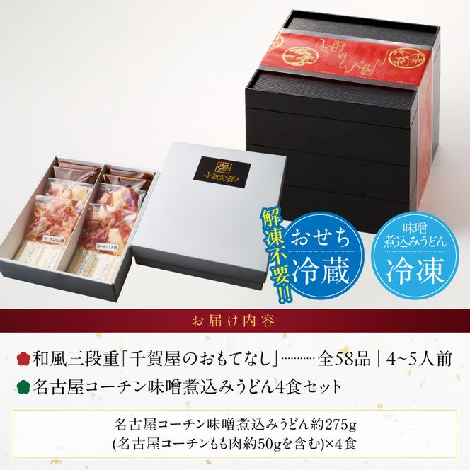 名古屋コーチン味噌煮込みうどん と 迎春おせち料理 和風三段重「千賀屋のおもてなし」セット ［035S14-C］ 千賀屋 おせち 2027年 冷蔵おせち 全58品 4人前 5人前 伝統の味 お正月 年末 年始 宴席 縁起物 地鶏 鶏肉 お取り寄せ 愛知県 小牧市 送料無料