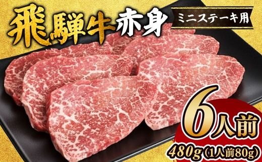飛騨牛赤身ミニステーキ(6人前)|モモ お肉 牛肉 ※離島への配送不可