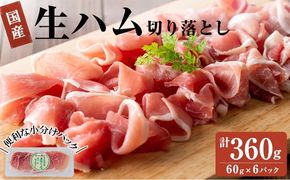 国産豚生ハム切り落とし60g×6P(計360g) a1-171
