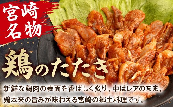 鶏のたたき キムチ漬け約900g(90g×10パック) 鶏のたたき たたき 鳥刺し 鶏肉 鶏 とり ピリ辛 キムチ 惣菜 おつまみ 晩酌 パック 小分け 個包装 簡単 手軽 宮崎 名物 冷凍 お取り寄せ グルメ