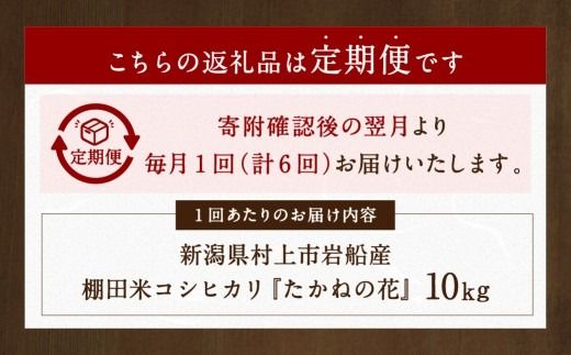 【新米受付・令和8年産米】【定期便：6ヶ月連続でお届け】新潟県村上市岩船産 棚田米コシヒカリ「たかねの花」 10kg×6ヶ月　1104006N