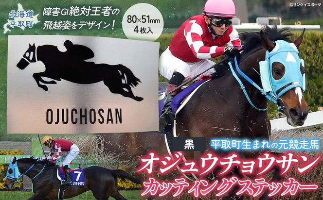 【オジュウチョウサン】カッティングステッカー（黒）4枚入り BRTV022